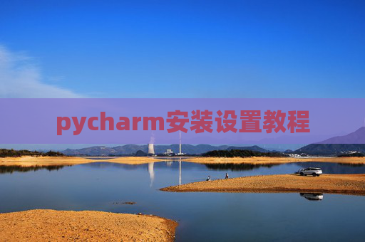pycharm安装设置教程